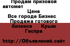 Продам призовой автомат sale Push festival, love push.  › Цена ­ 29 000 - Все города Бизнес » Продажа готового бизнеса   . Крым,Гаспра